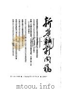 新华社新闻稿  1955年2月19日（ PDF版）
