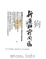 新华社新闻稿  1955年2月20日（ PDF版）