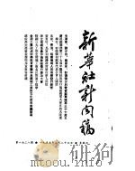 新华社新闻稿 1955年2月23日 PDF电子版封面