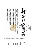 新华社新闻稿  1955年2月25日（ PDF版）