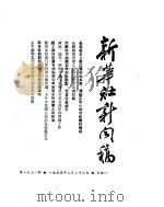 新华社新闻稿  1955年2月26日（ PDF版）