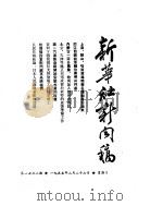 新华社新闻稿 1955年2月27日 PDF电子版封面