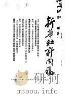 新华社新闻稿  1955年3月1日     PDF电子版封面     