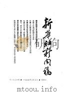 新华社新闻稿  1955年3月3日（ PDF版）