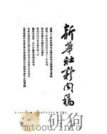 新华社新闻稿 1955年3月4日 PDF电子版封面
