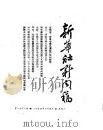 新华社新闻稿 1955年3月5日 PDF电子版封面