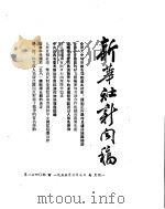 新华社新闻稿  1955年3月7日（ PDF版）