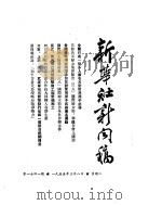 新华社新闻稿 1955年3月8日 PDF电子版封面