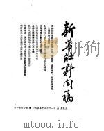新华社新闻稿 1955年3月11日 PDF电子版封面