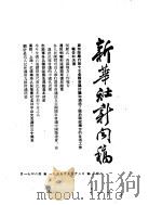 新华社新闻稿  1955年3月13日（ PDF版）