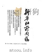 新华社新闻稿  1955年3月18日（ PDF版）