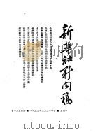 新华社新闻稿 1955年3月21日 PDF电子版封面