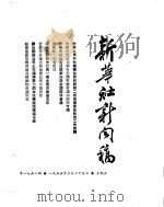 新华社新闻稿  1955年3月25日（ PDF版）