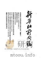 新华社新闻稿  1955年3月26日（ PDF版）