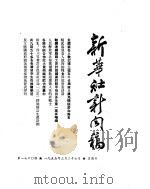 新华社新闻稿  1955年3月27日（ PDF版）