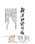新华社新闻稿  1955年3月28日（ PDF版）