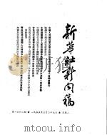 新华社新闻稿  1955年3月29日（ PDF版）