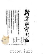 新华社新闻稿  1955年3月30日（ PDF版）