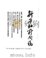 新华社新闻稿  1955年3月31日（ PDF版）