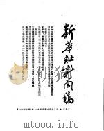 新华社新闻稿 1955年4月13日 PDF电子版封面