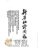 新华社新闻稿 1955年4月14日 PDF电子版封面