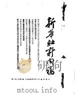 新华社新闻稿  1955年9月1日（ PDF版）