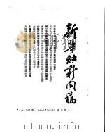 新华社新闻稿 1955年9月3日 PDF电子版封面
