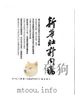 新华社新闻稿  1955年9月4日（ PDF版）