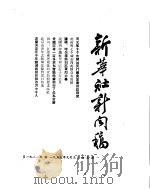 新华社新闻稿  1955年9月5日（ PDF版）