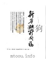 新华社新闻稿  1955年9月6日     PDF电子版封面     