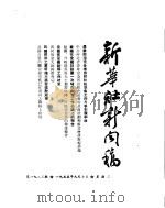 新华社新闻稿 1955年9月7日 PDF电子版封面