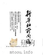 新华社新闻稿  1955年9月8日（ PDF版）