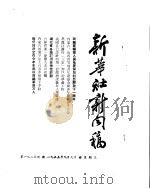 新华社新闻稿 1955年9月9日 PDF电子版封面