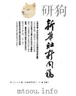 新华社新闻稿  1955年9月11日（ PDF版）