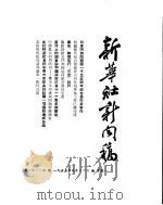 新华社新闻稿  1955年9月12日（ PDF版）