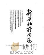 新华社新闻稿  1955年9月13日（ PDF版）
