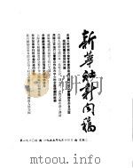 新华社新闻稿  1955年9月14日（ PDF版）