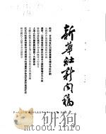 新华社新闻稿  1955年9月16日（ PDF版）