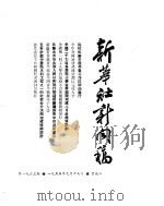 新华社新闻稿  1955年9月17日（ PDF版）