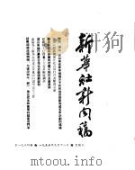 新华社新闻稿  1955年9月18日（ PDF版）