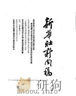 新华社新闻稿  1955年9月19日（ PDF版）