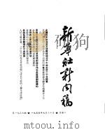 新华社新闻稿 1955年9月20日 PDF电子版封面