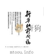 新华社新闻稿  1955年9月21日（ PDF版）