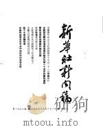 新华社新闻稿  1955年9月22日（ PDF版）