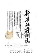 新华社新闻稿 1955年9月25日 PDF电子版封面