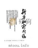 新华社新闻稿  1955年9月27日（ PDF版）
