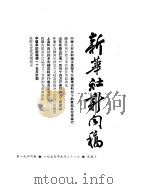 新华社新闻稿 1955年9月28日 PDF电子版封面