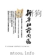 新华社新闻稿  1955年9月29日（ PDF版）