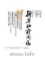 新华社新闻稿  1955年9月30日（ PDF版）