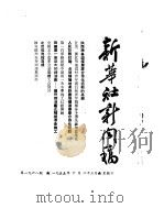 新华社新闻稿  1955年10月23日（ PDF版）